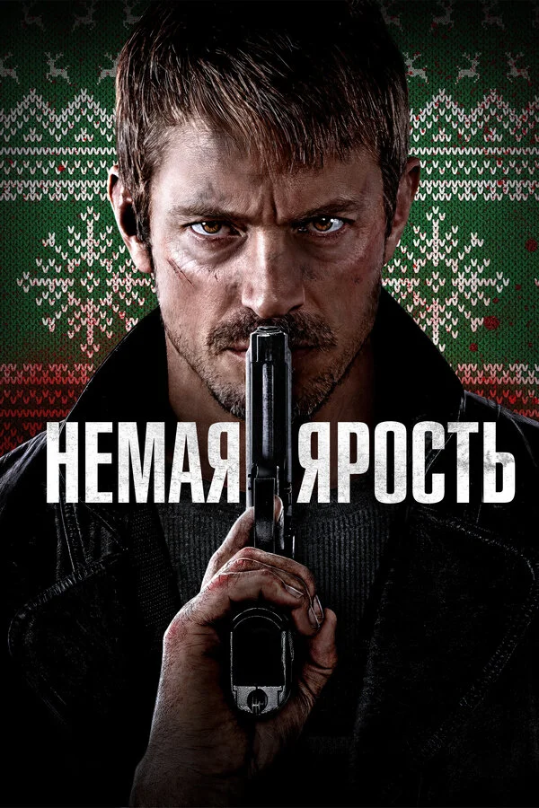 Немая ярость сериал 2023 смотреть онлайн бесплатно в хорошем качестве HD